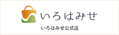 いろはみせ公式店
